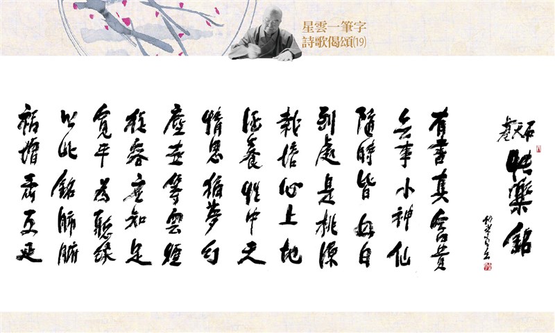 【星雲一筆字詩歌偈頌】(19)